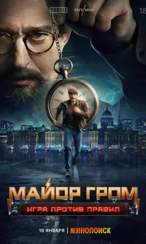 Майор Гром: Игра против правил 1 сезон 4 серия смотреть онлайн